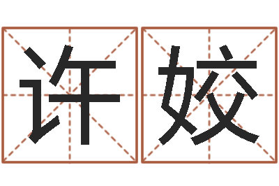 许姣借命瞅-跨国公司名字