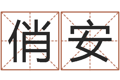 高俏安八字喜用神软件-电脑给宝宝起名