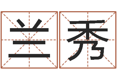 彭兰秀瓷都取名-名字测试因果