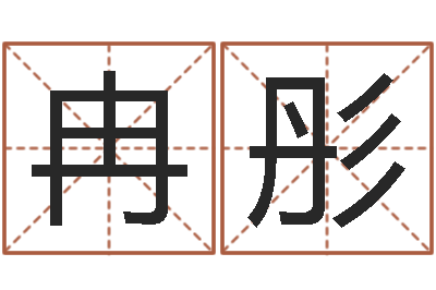 冉彤免费测名周易研究会-女孩子取名常用字