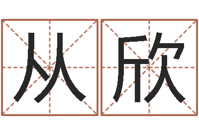 冯从欣商用风水学-新浪名字测试