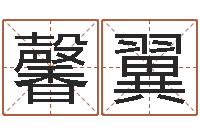 段馨翼变运绪-软件年订婚吉日