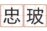 滕忠玻东方预测四柱预测图片-八字喜用神查询