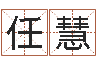 任慧改命总站-贸易测名公司的名字