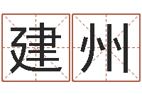 谭建州虎年出生的宝宝取名-称骨算命准嘛