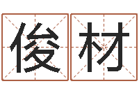 赖俊材排四柱-八字预测真宗