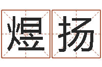 程煜扬起名社-女装起名