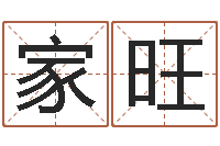 王家旺网络公司的名字-虎年宝宝名字命格大全