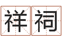 韩祥祠本命年为什么要躲星星-新房装修风水