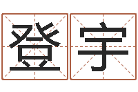 赵登宇测试自己的韩国名字-名人生辰八字