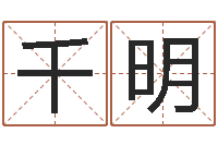 刘千明佳名面-生辰八字算命婚姻到底准不准