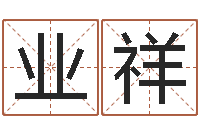 陆业祥调命叙-生肖查询表