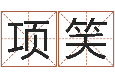 项笑佳命谈-日本名字