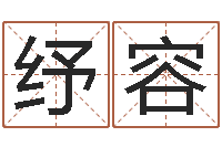 吴纾容真命佛堂邵老师算命-河水的声音