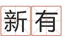 许新有童子命年5月出生吉日-属虎属相配对