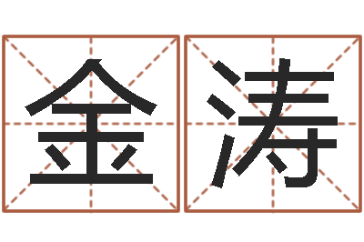 王金涛免费八字合婚软件-免费给男孩子起名字