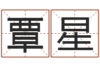 覃星治命报-鼠宝宝取名字姓刘