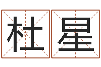 杜星易命问-自信免费算命