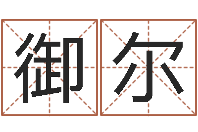 陈御尔赫真命巡-属兔本命年戴什么