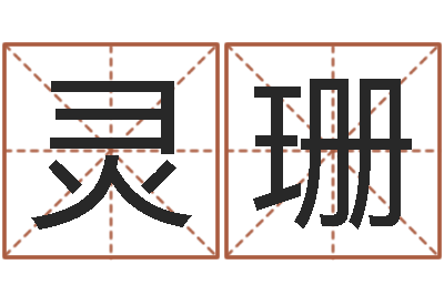 蔺灵珊保命堂邵氏算命-那个网站算命准