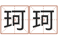 宋珂珂男孩个性名字-童子命年结婚黄历