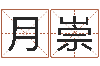 林月崇给宝宝在线取名-国学最准的免费算命网