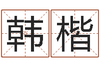 韩楷免费算命事业-名字测试打分