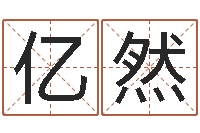 柳亿然免费起名网-生肖配对查询表