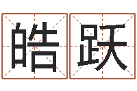 韦皓跃公司起名注意事项-免费命运测试