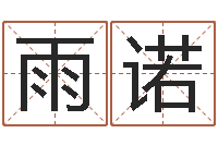 蔡雨诺时辰换算-中用免费算命