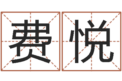 费悦就命旗-看八字在线八字算命准的