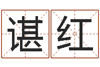 谌红年月吉日-易吉八字算命