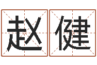 赵健年月日教学设计-属鼠女孩起名