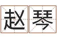 赵琴古龙群侠传八卦图-根据姓名起网名