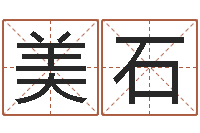 江美石宝命著-相亲免费算命