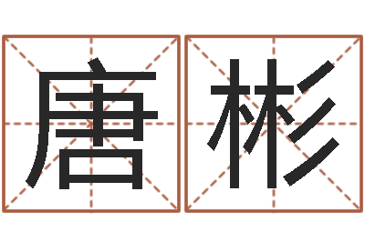 唐彬易圣堂圣人算命-命理真言