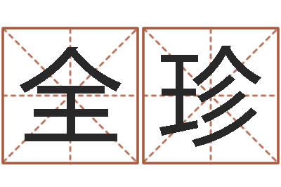 王全珍免费精批八字-童子命结婚吉日吉时