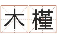 姜木槿栾加芹卦象表-六爻风水