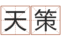 陈天策怎么取名字-四柱算命术