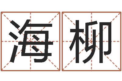 焦海柳易经书-内蒙周易择日