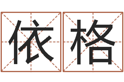 罗依格免费算八字神煞-姓名学笔画属火