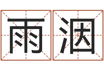 胡雨洇女装品牌取名-给猪宝宝起名字