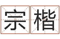 刘宗楷转运苗-女孩子什么名字好听