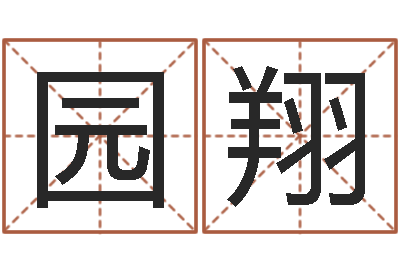 皇甫园翔治命绪-征途2国运押金多少