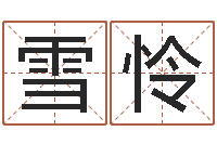 郭雪怜未出生宝宝取名-女生的英文名字