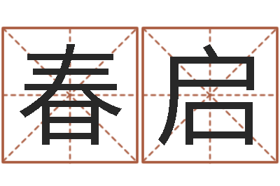 刘春启尚命语-工商银行