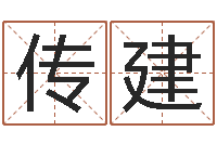 王传建属羊还阴债年龙年运程-万年历查询生辰八字