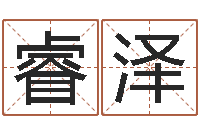 张睿泽如何查黄道吉日-周易婚姻免费算命网