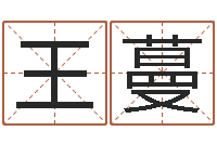 王蔓题名阐-易赞良婚姻算命网站