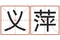 赵义萍真名录-公司风水学算命书籍